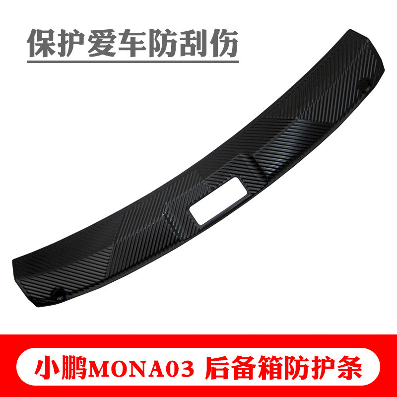 SBLI小鹏mona m03后备箱门槛条后尾门护板保护条小鹏m03改装汽车用品 小鹏MONA M03后备箱护板