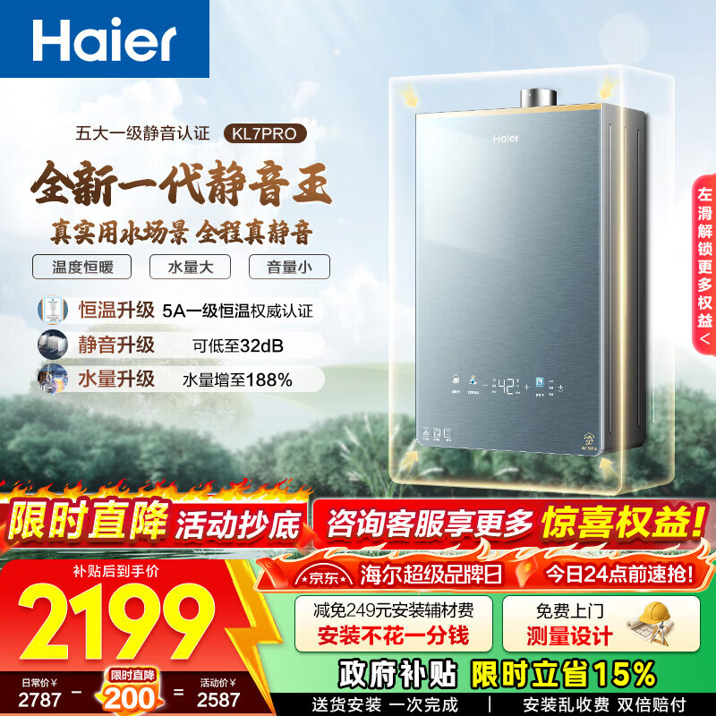 海尔（Haier）【静音王KL7pro】【KL7GT】燃气热水器天然气AI降噪一级静音 5A一级恒温增压瀑布洗下置密闭稳燃舱 16L 【KL7pro】全新升级静音王