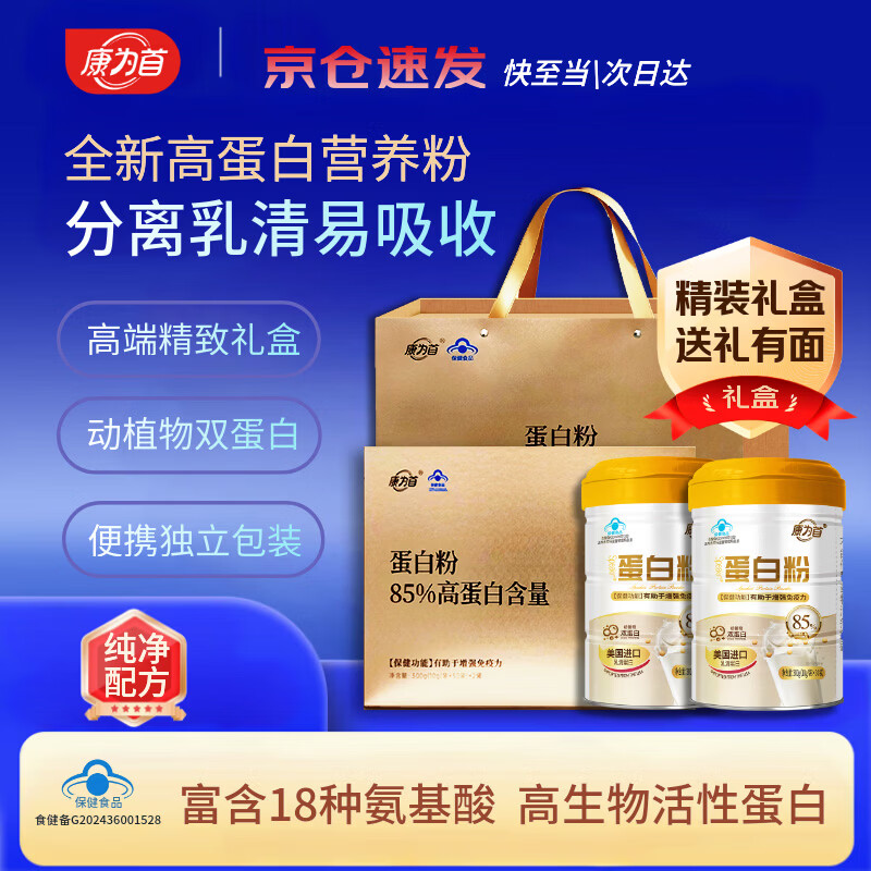康为首 蛋白粉礼盒装术后恢复高蛋白营养品 分离乳清动植物双蛋白质粉 85%的高蛋白质营养粉 600g*1盒