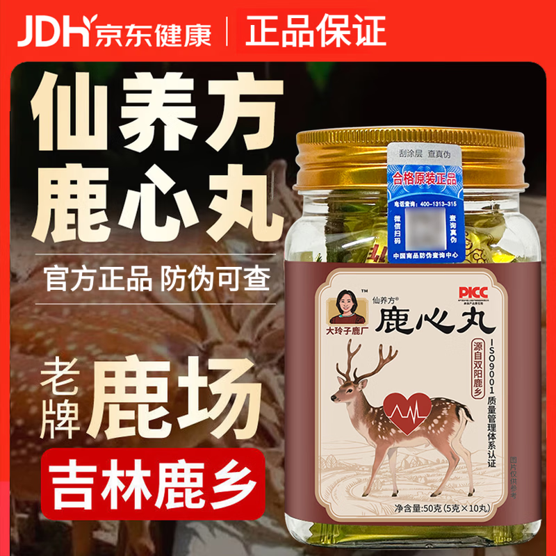 仙养方鹿心丸梅花鹿鹿心 大玲子鹿场仙养方鹿心丸吉林双阳鹿乡正品 仙养方鹿心丸【10丸】*8瓶