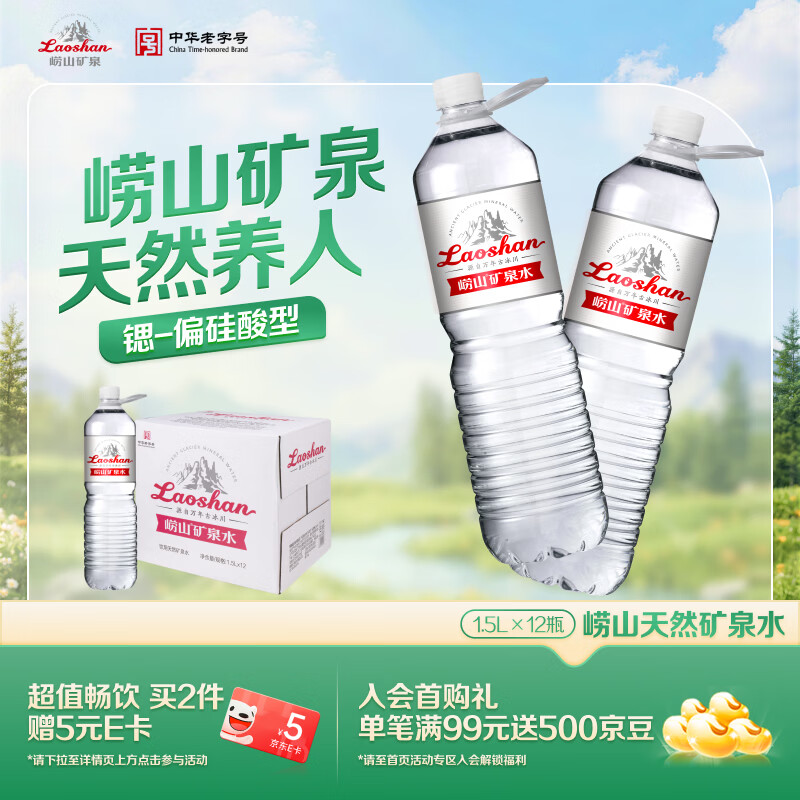 崂山  中华老字号 锶-偏硅酸型饮用天然矿泉水 1.5L*12瓶 热门商品
