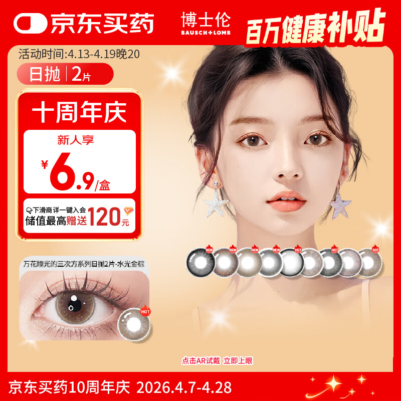 博士伦美瞳日抛彩色隐形眼镜自然混血大小直径美瞳光的三次方2片