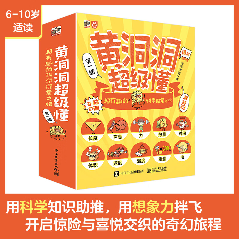 黄洞洞超级懂(第一辑) 超有趣的科学探索之旅(全10册)