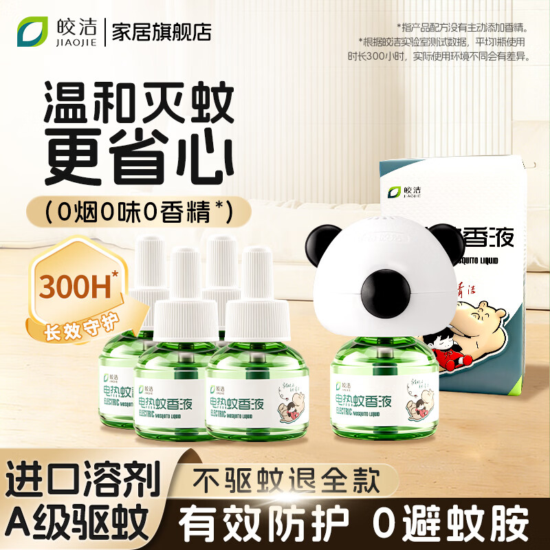皎洁电热蚊香液补充驱蚊水家用定时灭蚊器非无毒插电式无味非婴儿孕妇 【常规款】蚊香液5液1器 纯净无味