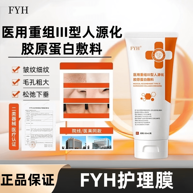 好梦场通用FYH护理膜重组胶原蛋白凝胶敷料护理膜家庭护理家庭护理 一支装