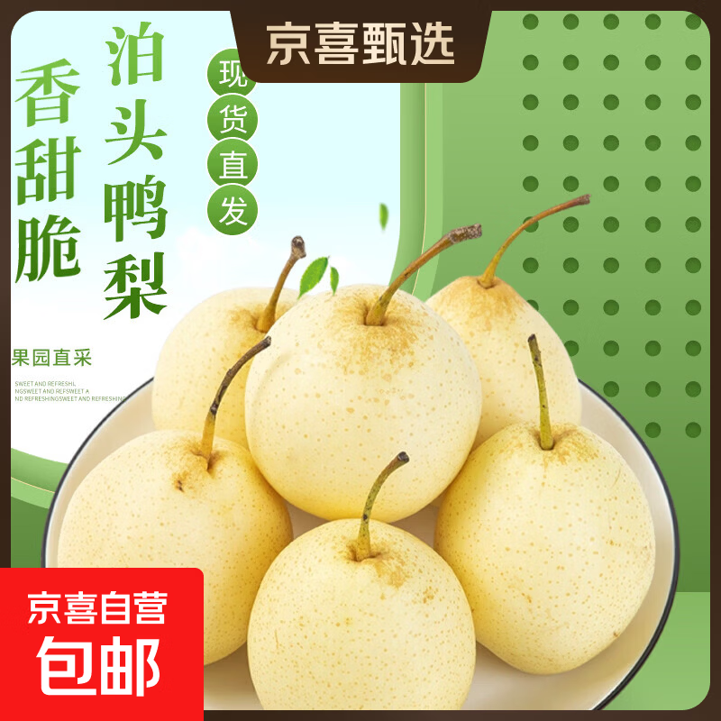 京喜加鸭梨河北泊头新鲜鸭梨脆甜多汁个大饱满果园直供人工筛选 2斤【含箱重】
