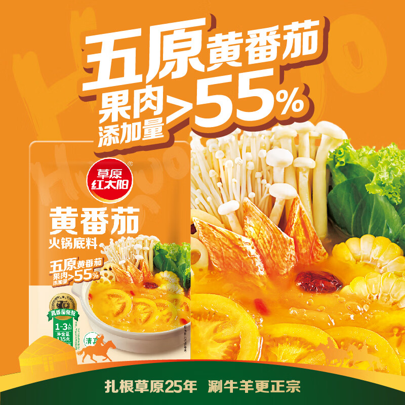 草原红太阳火锅底料135g独立小包装一人食不辣清汤微辣香汤番茄黄柿子麻辣 黄番茄135g（1~2人份） 5袋 京东折扣/优惠券