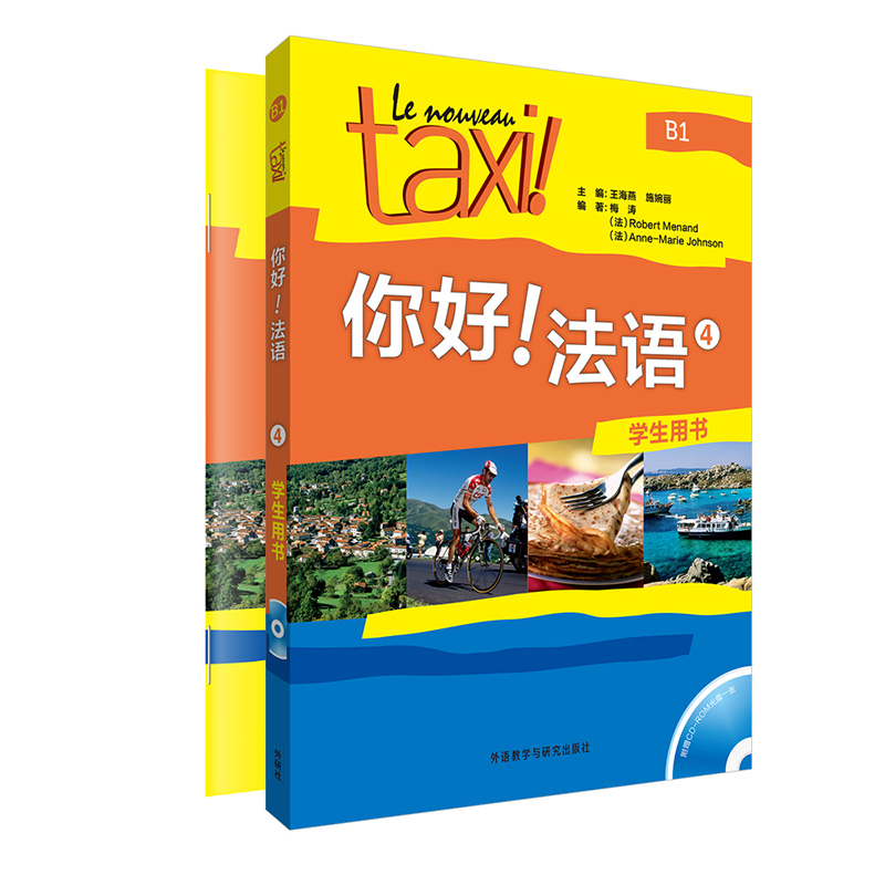 你好法语taxi你好法语4第四册学生用书 练习册2本套装王海燕编著外语