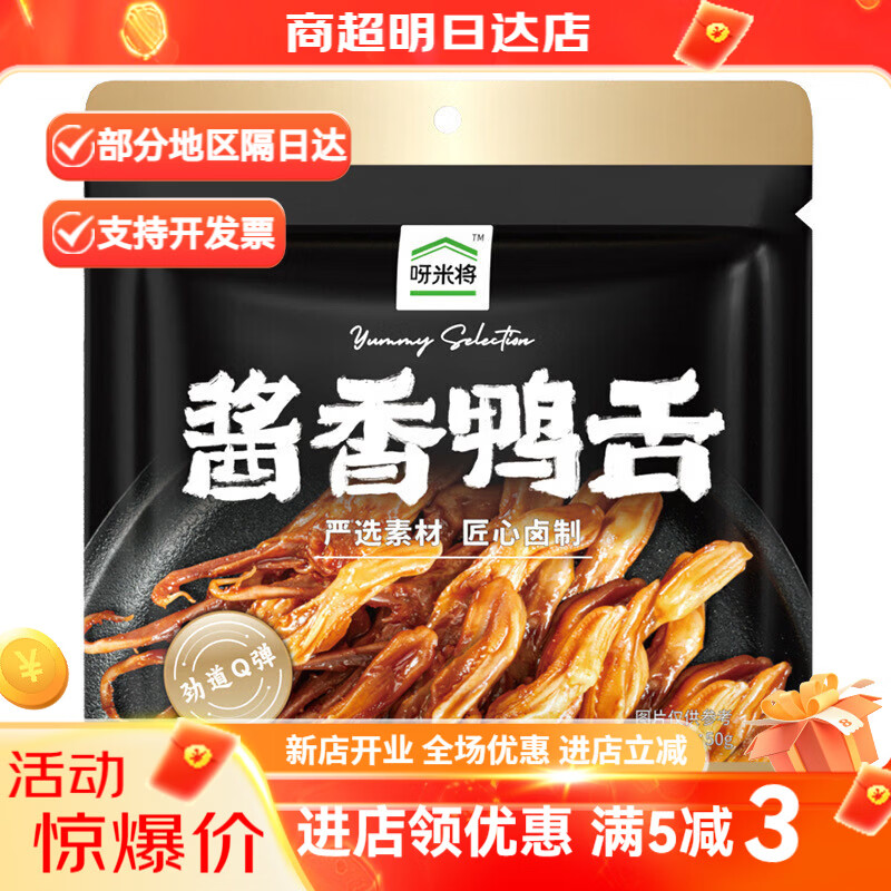 呀米将全家呀米将系列零食 酱香鸭舌50g 酱香味