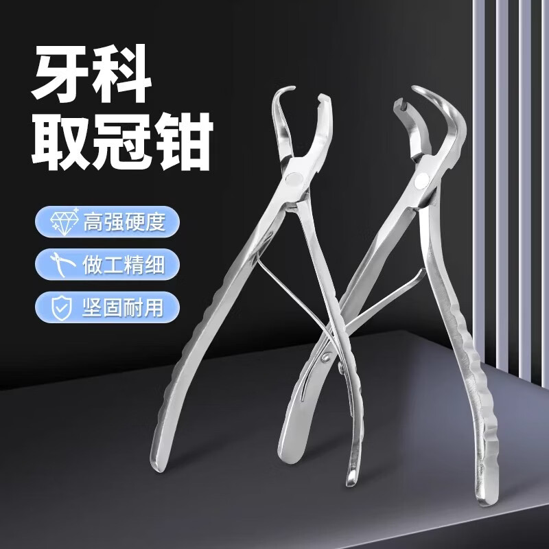 方频牙科去冠器金属牙陶瓷牙取冠器口腔工具牙冠体去除取冠钳牙科器械 取冠钳一套(左+右)