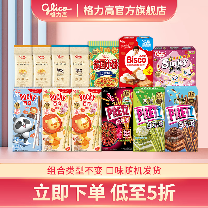 格力高百奇百力滋大菜园小圆饼饼干大礼包下午茶办公室网红零食野餐出游 8盒+5袋（口味随机发货）最差效期到5月