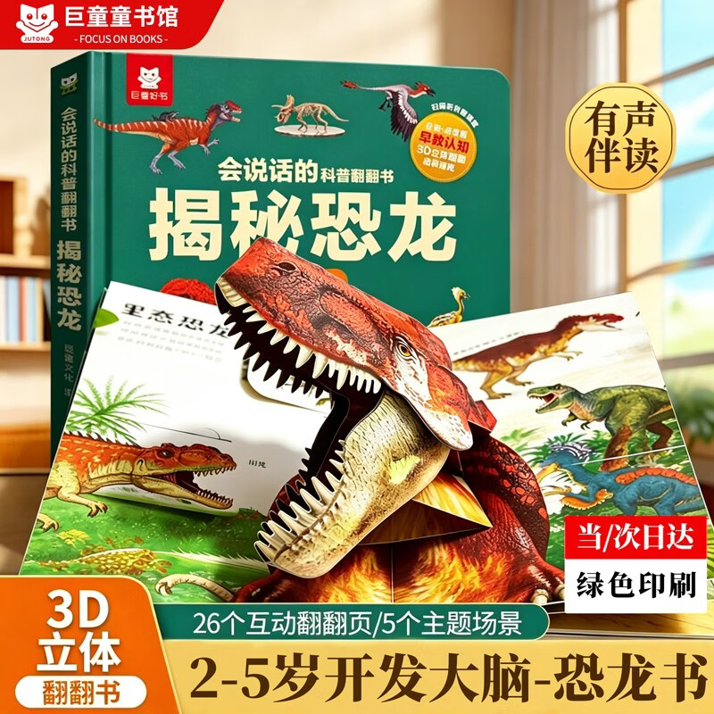 【揭秘恐龙】立体翻翻书 2-6岁趣味机关书会说话的科普翻翻书揭秘系列玩具书 中国儿童百科全书通认识大百科少儿认知益智早教启蒙童书宝宝亲子绘本科普大百科全书儿童女孩男孩生日礼物