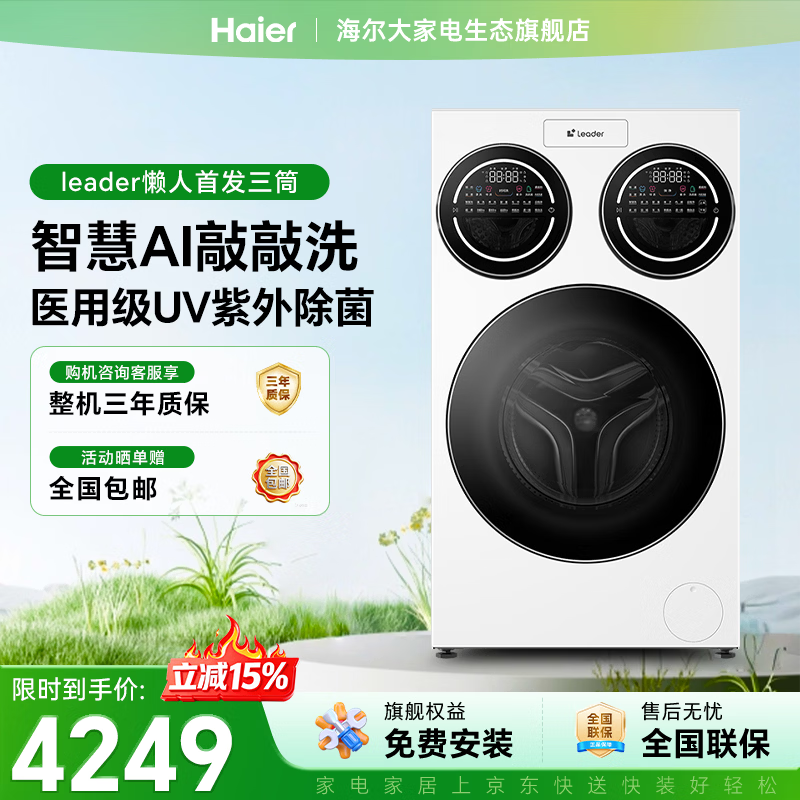 统帅（Leader）滚筒三桶海尔全自动洗衣机懒人系列分区内衣洗UV健康除菌螨三区智能投放 一级能效家电补贴立减15% 三筒 12.5kg非标尺寸|内衣洗+UV杀菌+敲敲洗