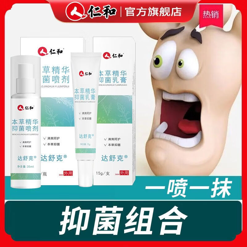 仁和 本草精华抑菌喷剂50ml /乳膏25g 去脚臭脱皮水泡脚痒脚汗手足 抑菌乳膏25g【一支装】