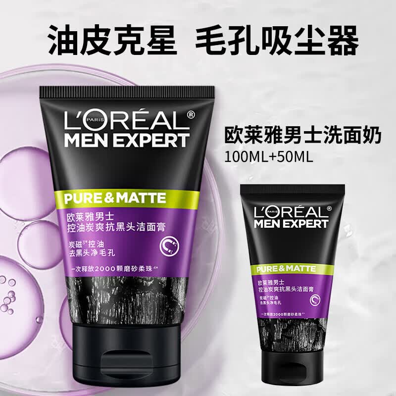 欧莱雅（LOREAL）洗面奶男士专用控油祛痘去黑头美白青少年学生火山泥去角质氨基酸 控油炭爽抗黑头洁面100ml+ 50ml *2
