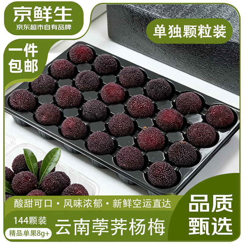 京鲜生云南杨梅 净重2.6斤装 单果8g+（24*6板） 生鲜水果 源头直发包邮