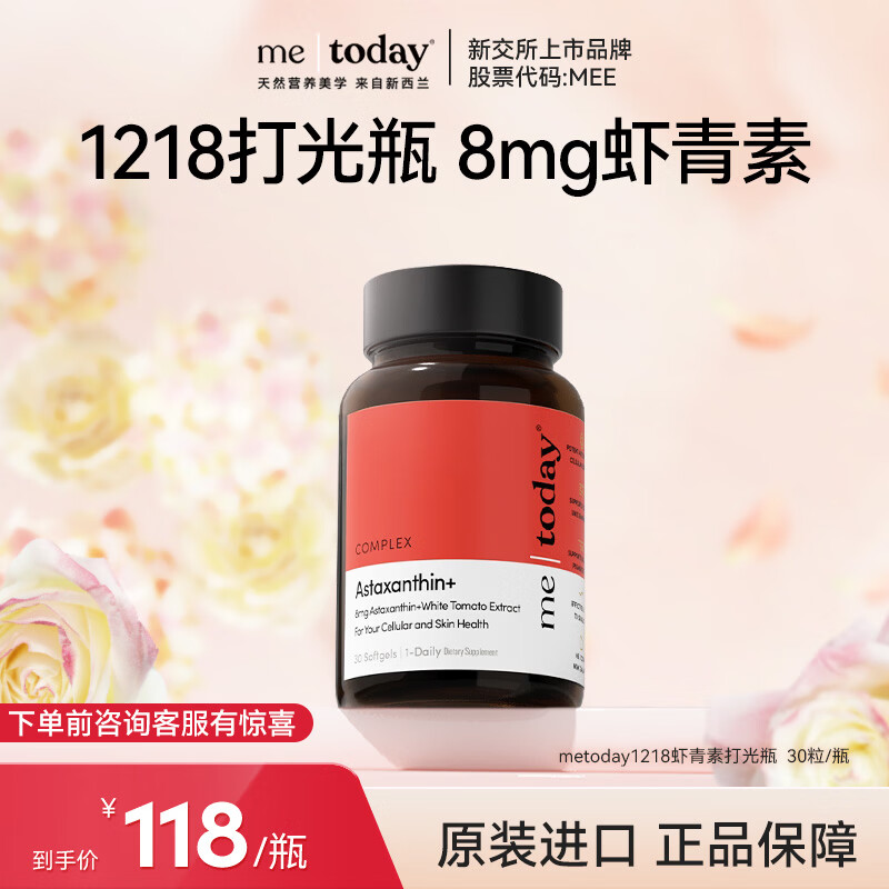 ME TODAY新西兰进口天然专利虾青素虾青素精华抗氧化去黄提亮胶囊30粒/瓶