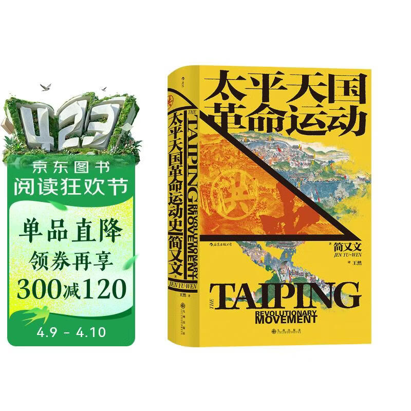 汗青堂丛书060·太平天国革命运动史