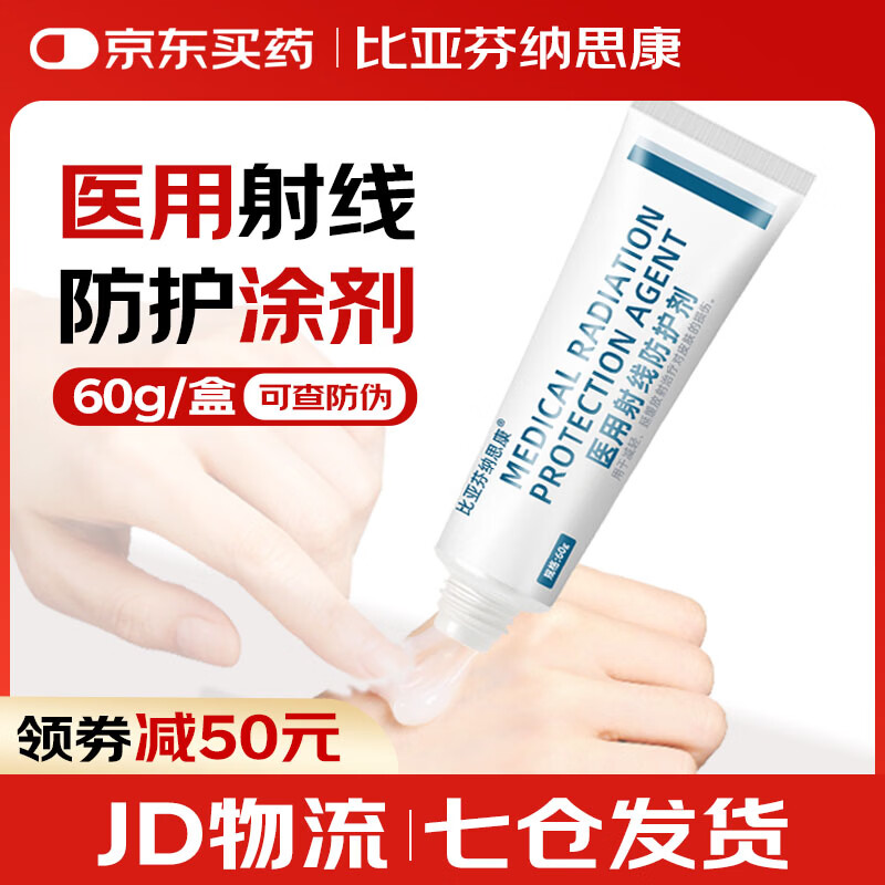 比亚芬纳思康放疗乳膏医用射线防护喷剂放疗前后期射线皮肤保护大药房旗舰店wn 医用射线防护凃剂60g【涂于射野皮肤表面】