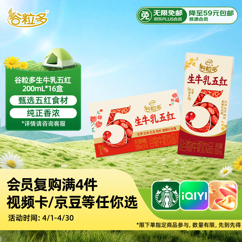 伊利【新鲜日期】谷粒多生牛乳五红 200ml*16盒 礼盒装