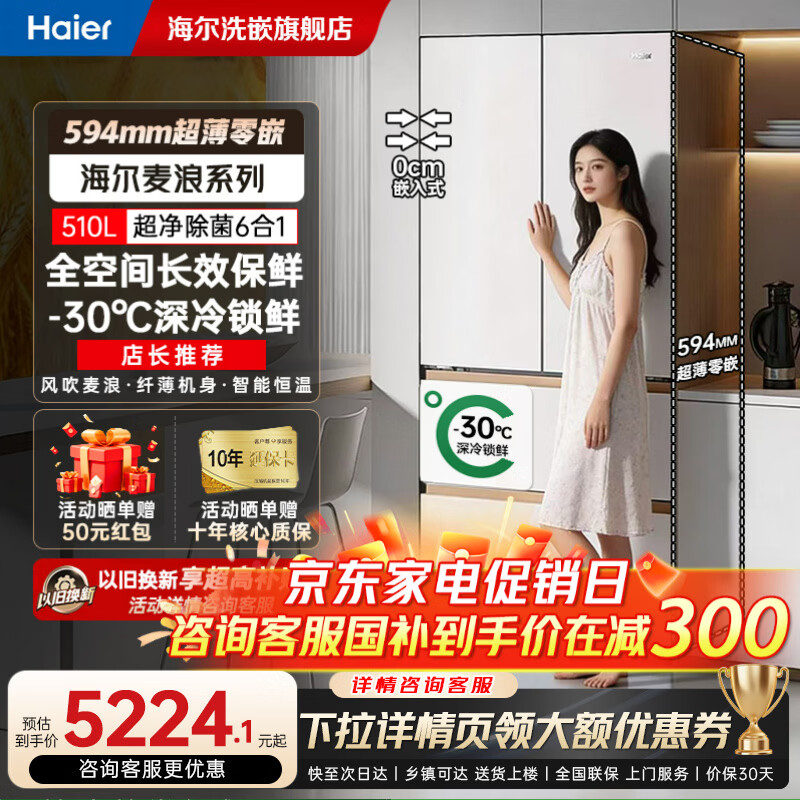 海尔（Haier）510升麦浪全空间保鲜冰箱 594mm专业超薄零嵌法式多门双开门家电 家用一级能效除菌嵌入式电冰箱 海尔冰箱510麦浪系列保鲜净味除菌
