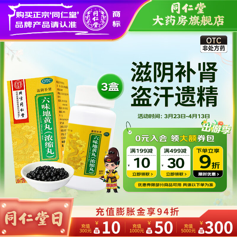 [同仁堂（TRT）]六味地黄丸(浓缩丸) 300丸 3盒装 滋阴补肾 盗汗遗精骨蒸潮热头晕耳鸣六位 滋阴补肾