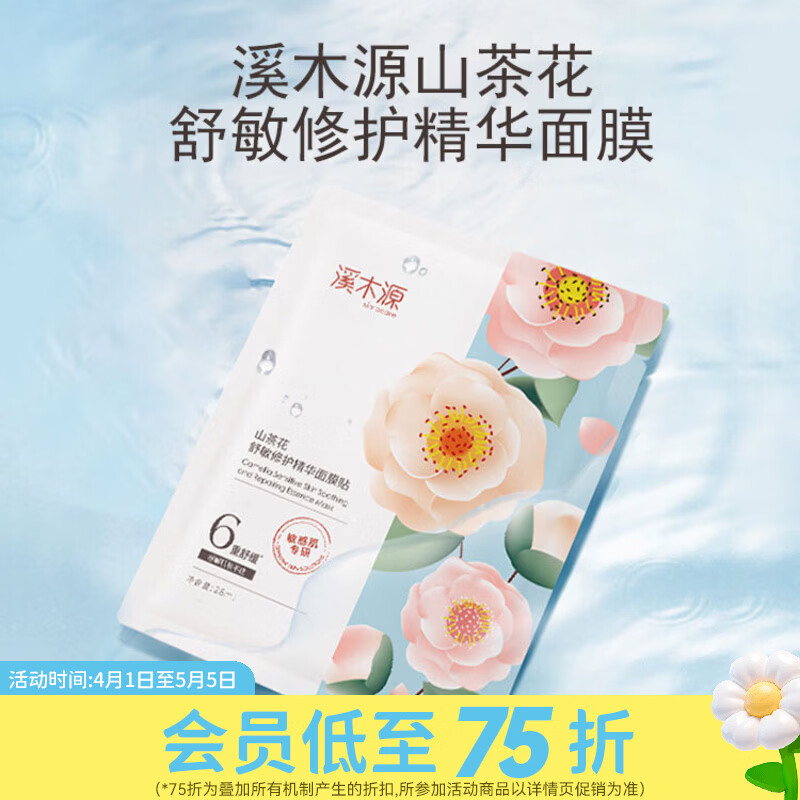 屈臣氏溪木源山茶花舒敏修护精华面膜贴 28ml* 5片