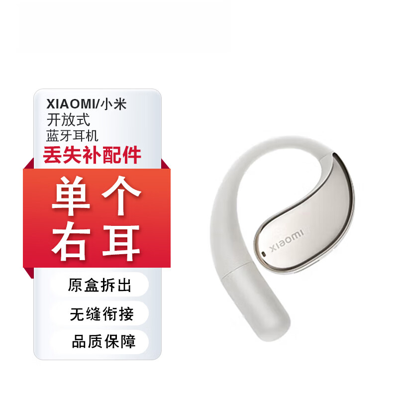 小米(MI)xiaomi开放式蓝牙耳机单只个左耳右耳充电仓盒原装丢失补配耳挂 小米开放式耳机金色右耳【R】 仅拆封配件 京东折扣/优惠券