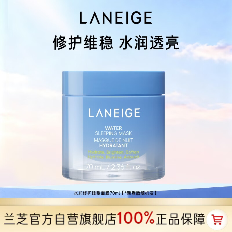 兰芝水润睡眠面膜70ml保湿修护舒缓免洗涂抹面膜护肤母亲节礼物送妈妈