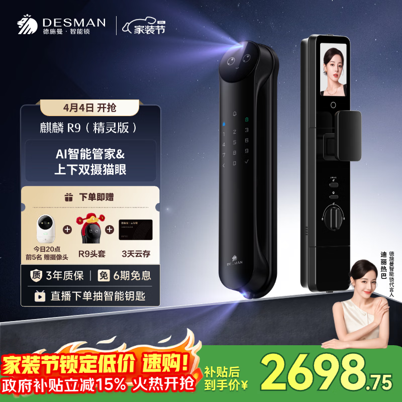 德施曼（DESMAN）智能门锁Ai管家3D人脸识别猫眼双摄双屏麒麟R9精灵版【一价全包】