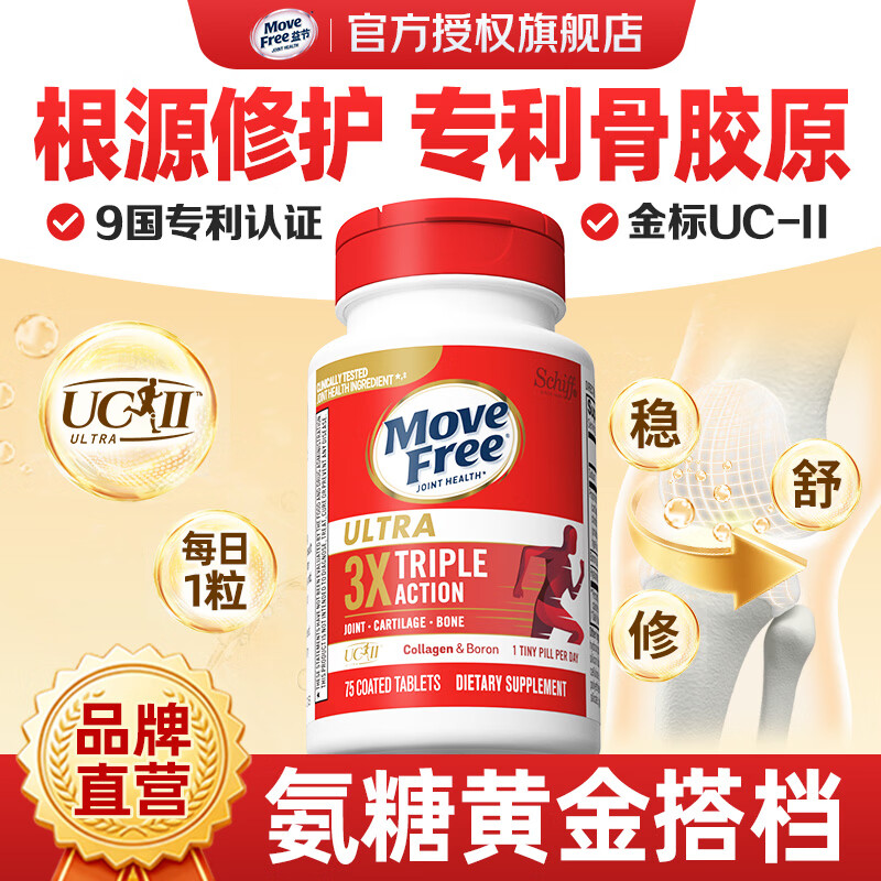 益节（Move Free）UC2专利骨胶原 二型胶原蛋白 氨糖软骨素搭档美国进口维骨力 【氨糖搭档】专利骨胶原 75粒*1瓶 京东折扣/优惠券