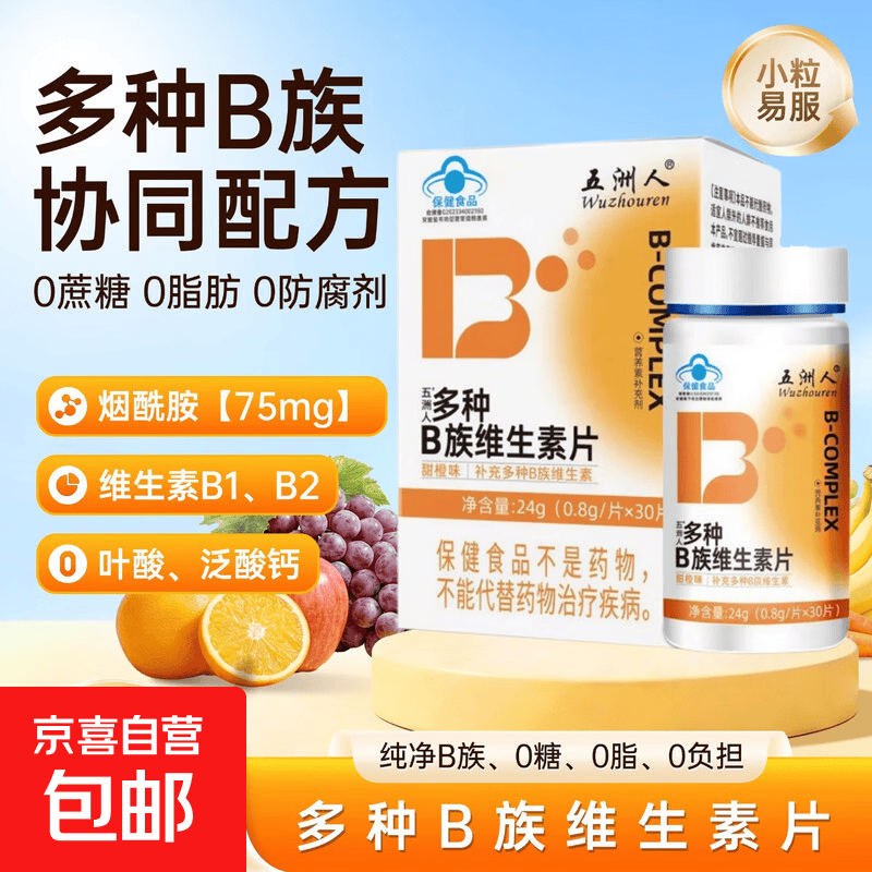 五洲人维生素B族片复合维生素生物素叶酸烟酸加班熬夜补维B 30片*3盒