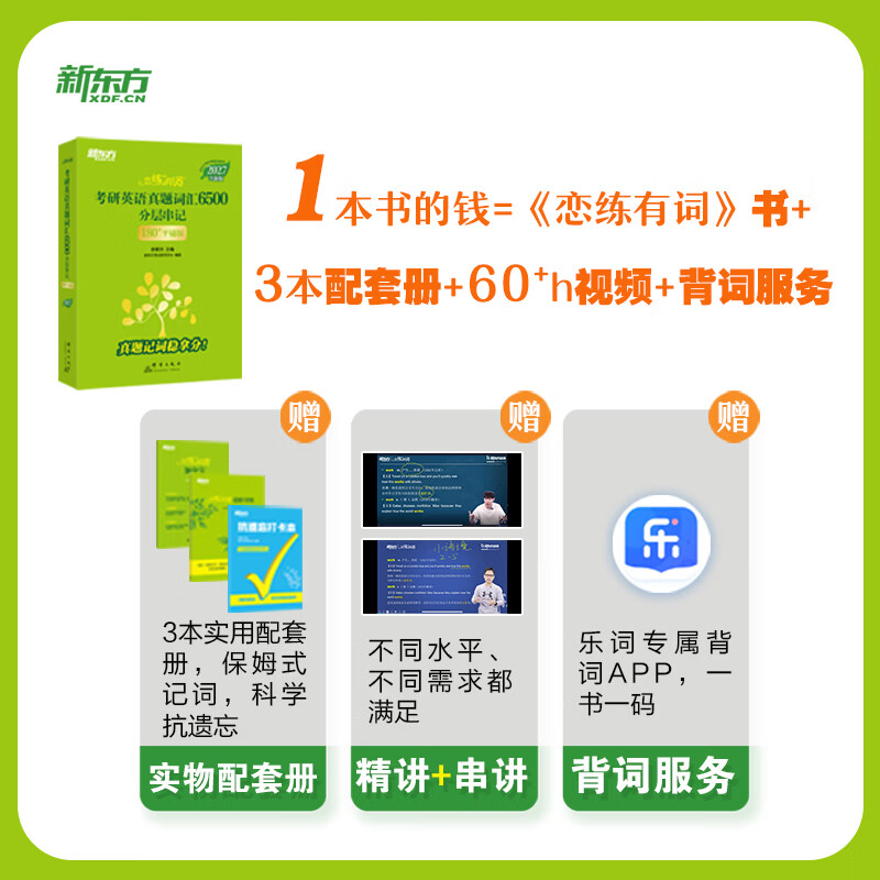 新东方 (2027)恋练有词:考研英语真题词汇6500分层串记(180°平铺版)