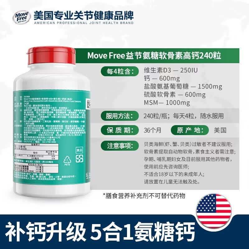 益节Move Free五合一氨糖钙中老年人美国维骨力MSM高钙氨糖软骨素 【高钙氨糖软骨素】五合一 240粒*1瓶
