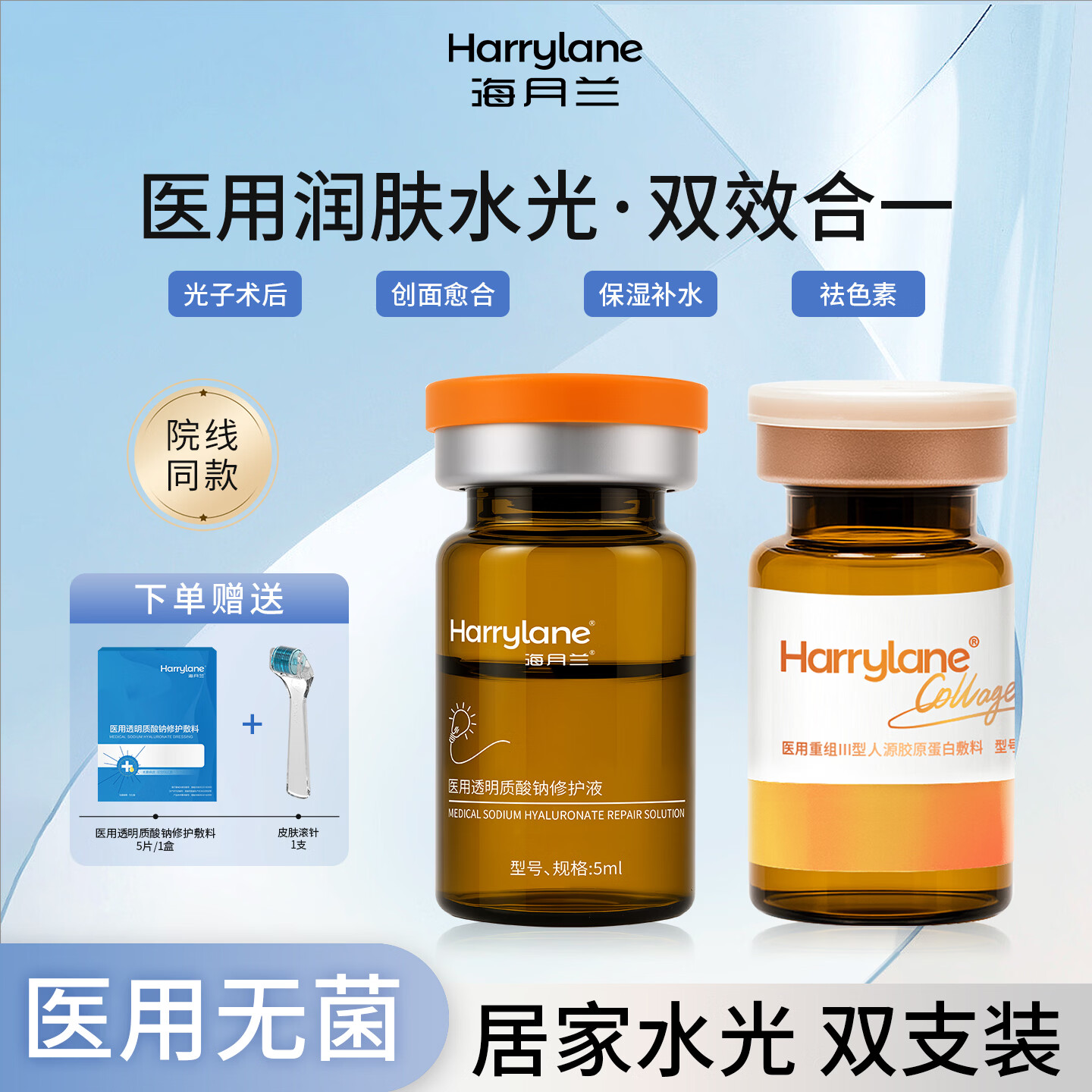 海月兰医用透明酸钠修护液补水械字号居家水光针原液微针精华液滚针 胶原蛋白精华+高光瓶【赠滚针+1盒敷料】