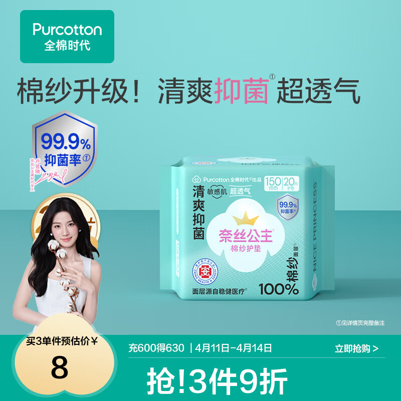 全棉时代【代言人卢昱晓推荐】消毒级奈丝公主棉纱卫生巾日用夜用卫生巾 消毒级棉纱护垫150mm 20片(无护翼)