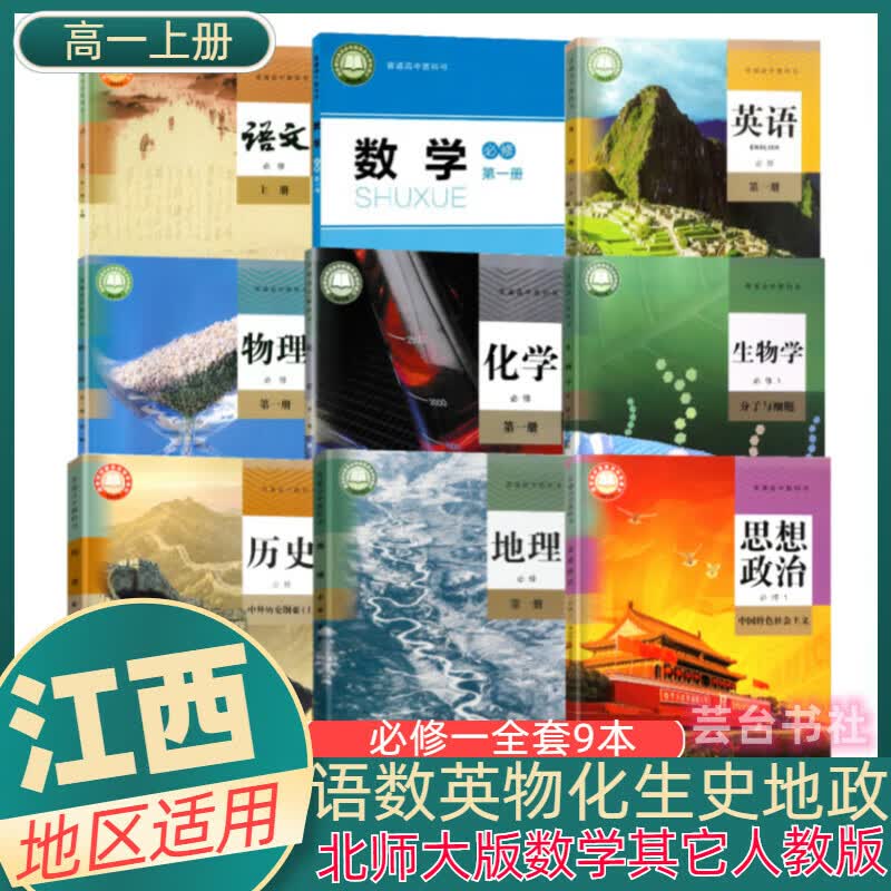 【江西南昌上饶新余九江萍乡适用】新版高中必修一高一上册全套9本课本教材人教版语文英语物理化学生物政治