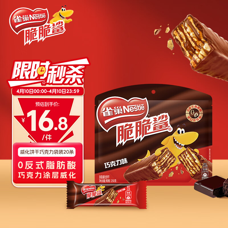 雀巢（Nestle）脆脆鲨威化饼干巧克力味250g 休闲零食早餐代餐 办公室 独立包装