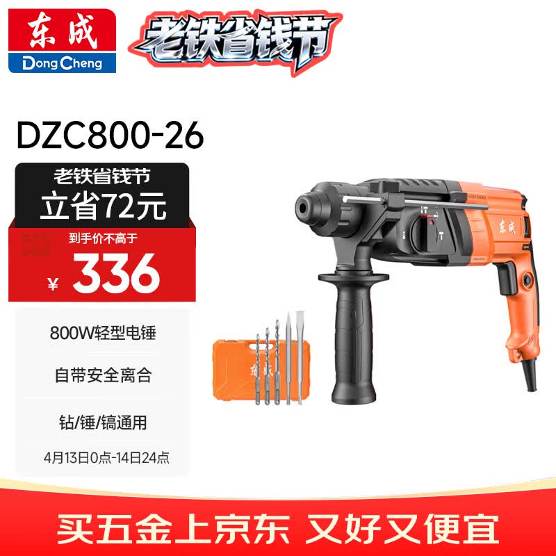 东成轻型三用电锤DZC800-26冲击钻电钻电镐多功能电动工具