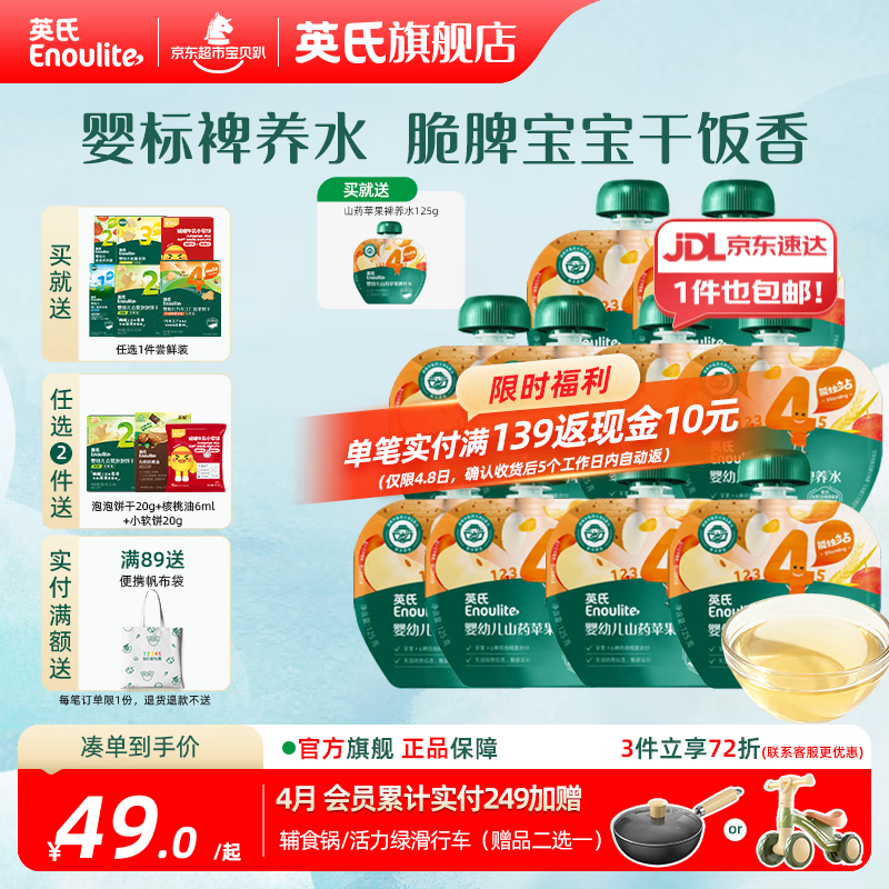 英氏（Engnice）婴幼儿山药苹果裨养水 酸甜温和 中式食养脾胃舒畅 【囤货优惠】婴标山药苹果裨养水 125ml*10袋