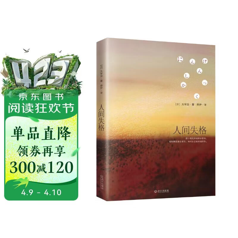 人间失格 太宰治灵魂之书，收录多部未删减代表作 遗作 百万销量 小说