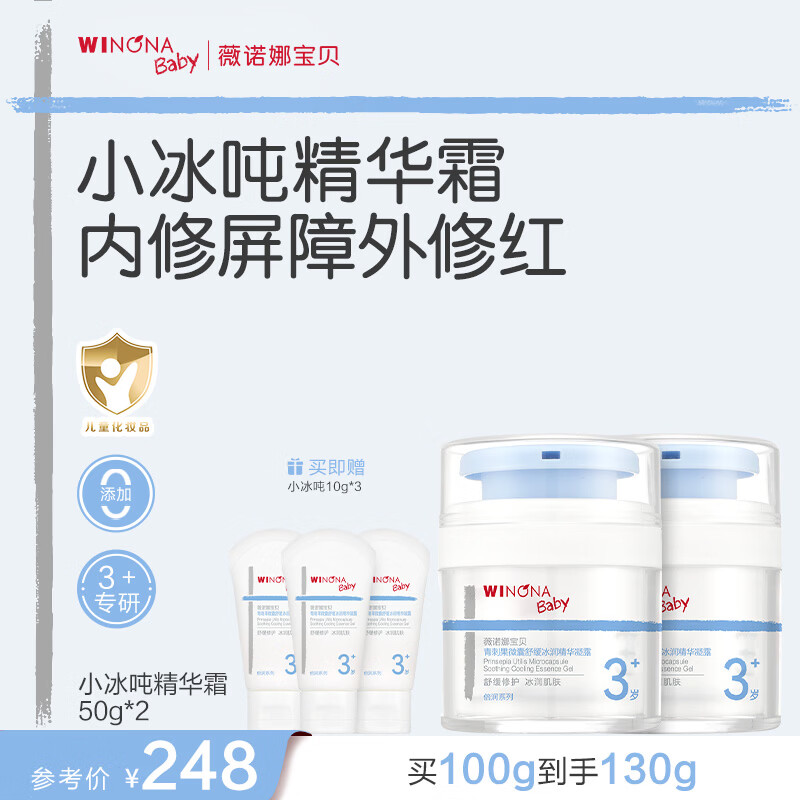 薇诺娜宝贝青刺果微囊舒缓冰润精华凝露3岁+适用修红降温儿童面霜夏季首选 【囤货装】小冰吨50g*2