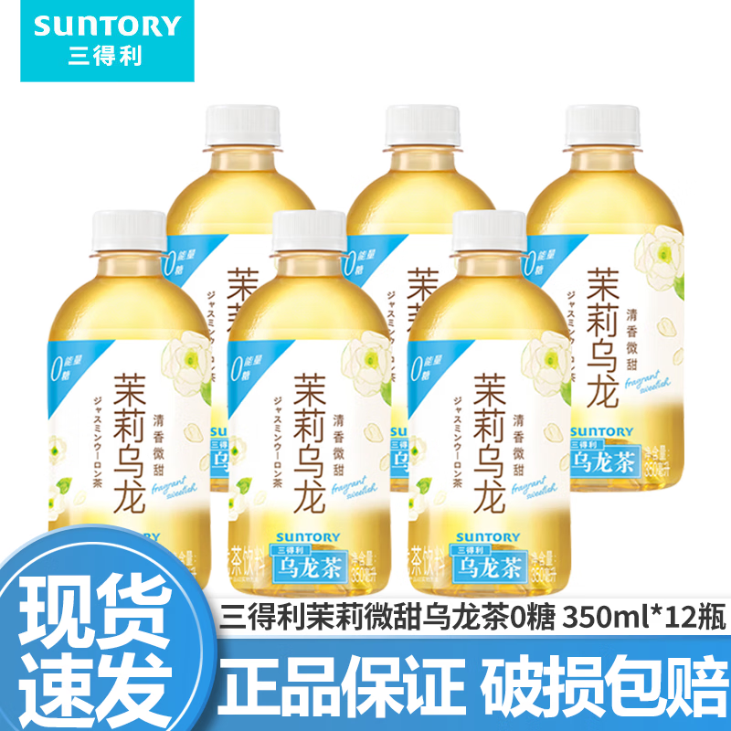 三得利（Suntory）【代言人成毅同款】无糖乌龙茶饮料 0糖0脂0能量 350ml*24瓶整箱 茉莉微甜乌龙茶350ml*12瓶