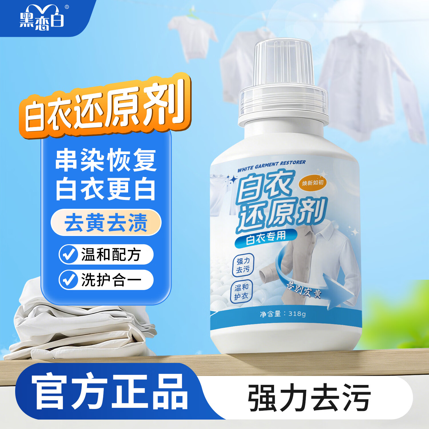 黑恋白 白衣还原剂染色串色去黄去渍增白衬衫T恤漂白剂发黄洗白专用神器 1瓶/去污去渍 京东折扣/优惠券