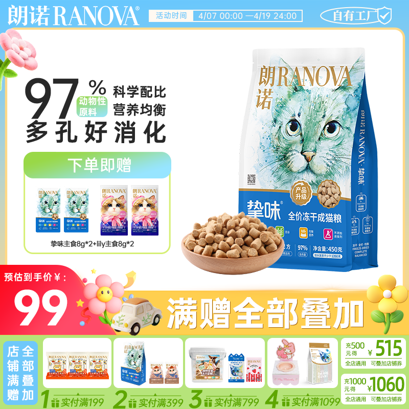 朗诺挚味主食冻干猫粮成猫幼猫孕猫哺乳猫鸡肉三文鱼猫咪全价营养主粮 鸡肉味450g 成猫