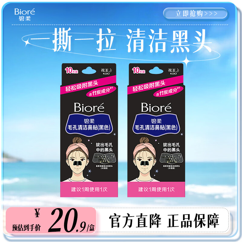 碧柔（Biore）毛孔清洁鼻贴 撕拉式黑头吸附贴 男女T区护理清洁贴 竹炭清洁20片