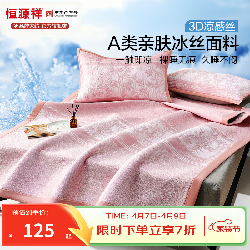 恒源祥冰丝凉席 A类PE提花冰丝席3D凉感吸湿透气可机洗单双人凉席套件 风景-粉【床席款】 90*200cm【一席一枕套】