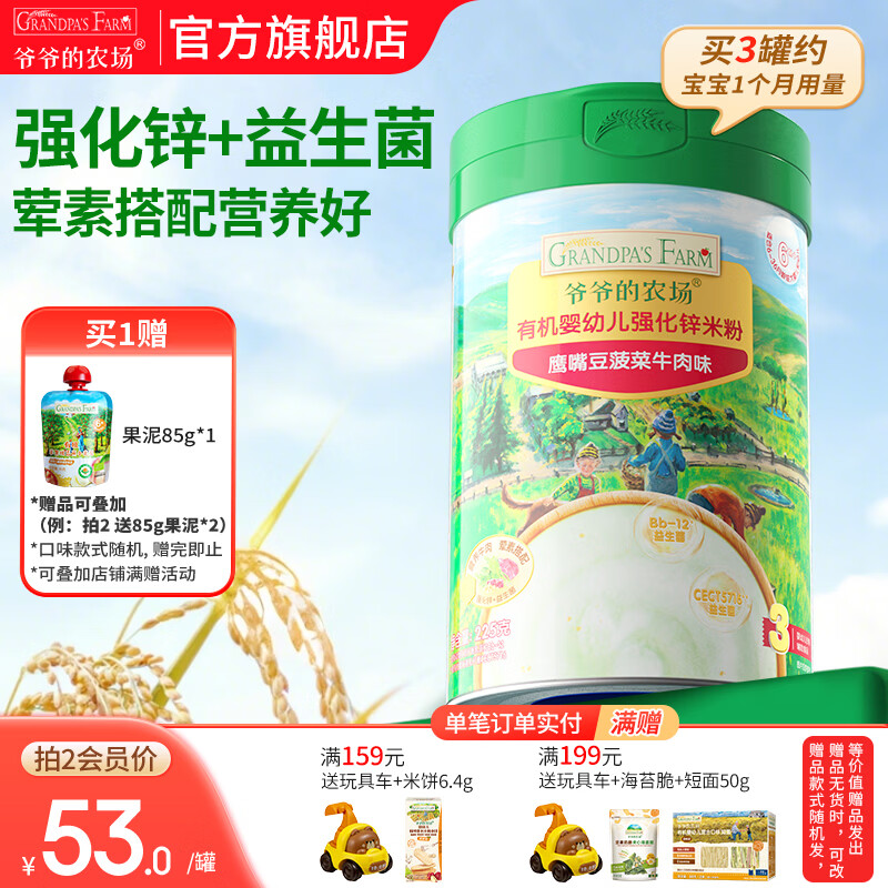 爷爷的农场婴幼儿米粉 宝宝婴儿辅食新鲜营养米糊易冲泡6月到12月以上 8月+加锌鹰嘴豆菠菜牛肉 225g*1罐