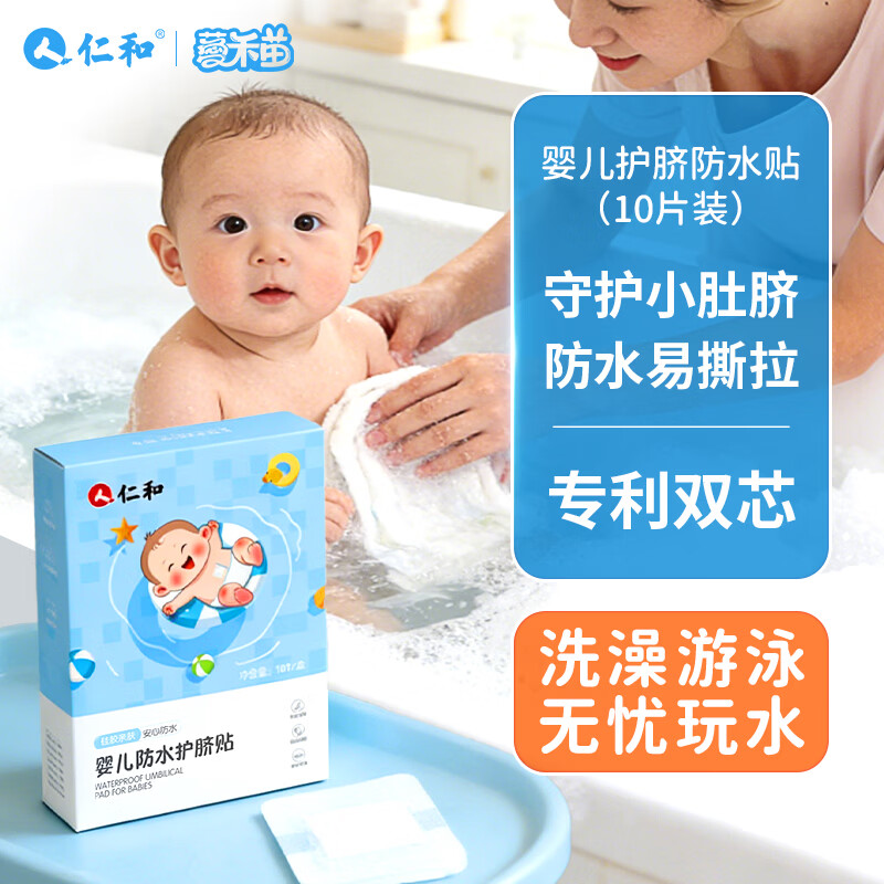 薆禾苗婴儿防水肚脐贴新生儿游泳贴婴幼儿洗澡宝宝脐带贴10贴