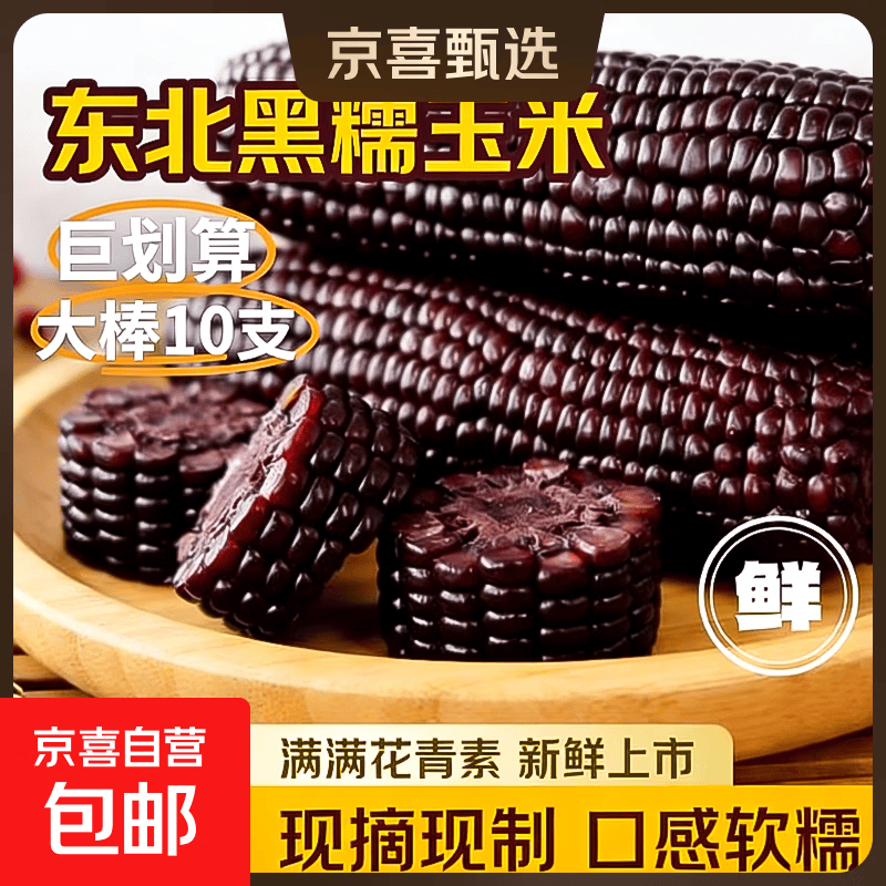东北头茬新黑糯玉米真空包装即食健康早餐低脂减脂代餐新鲜现摘 黑玉米2支 200克起